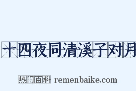 十四夜同清溪子对月是什么意思的图片